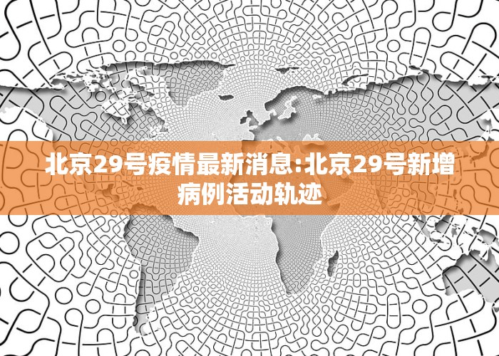 北京科技新品震撼登場，開啟智能生活新篇章