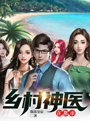 鄉(xiāng)村神醫(yī)張凡，與自然美景的奇幻之旅